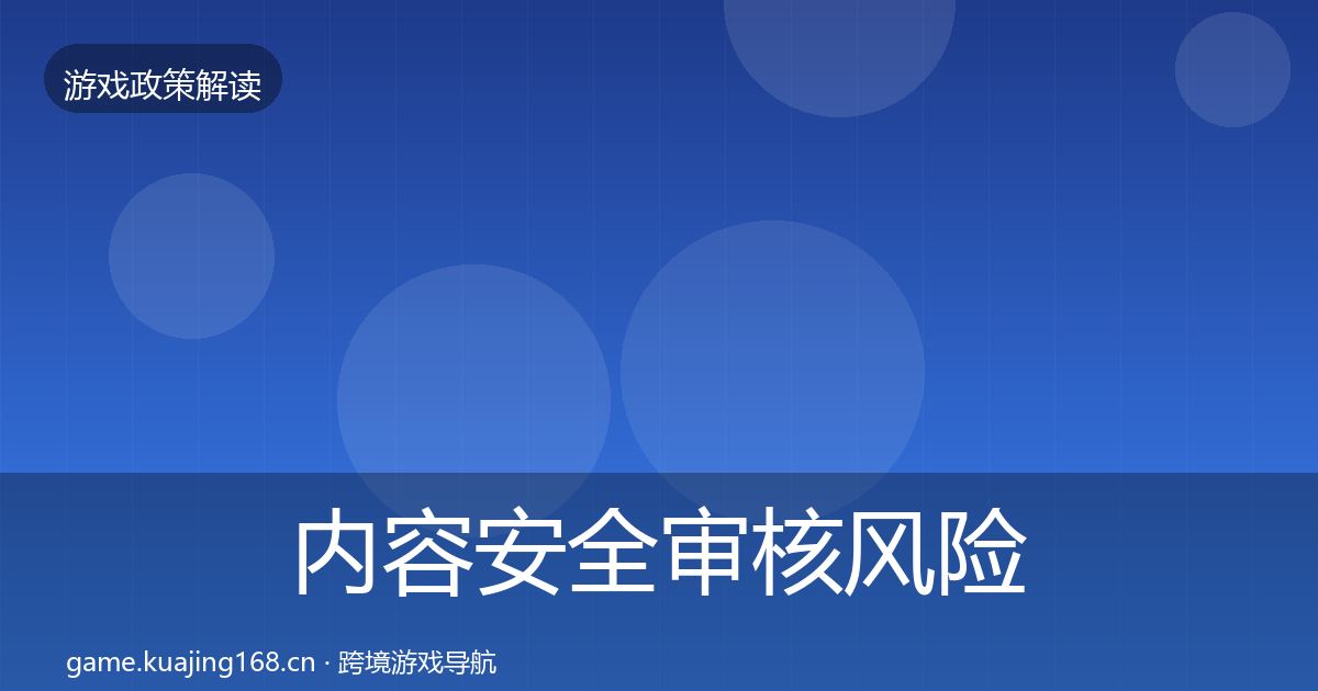 内容安全审核风险预警清单全攻略·第548篇