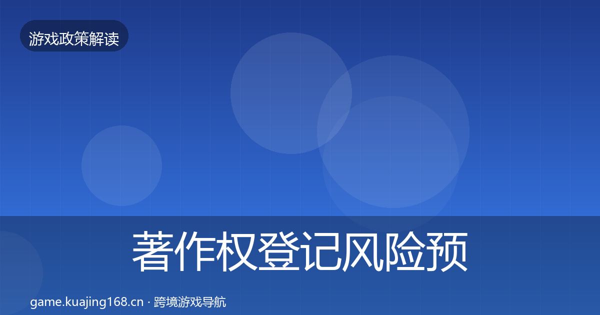 著作权登记风险预警清单实践指南·第548篇