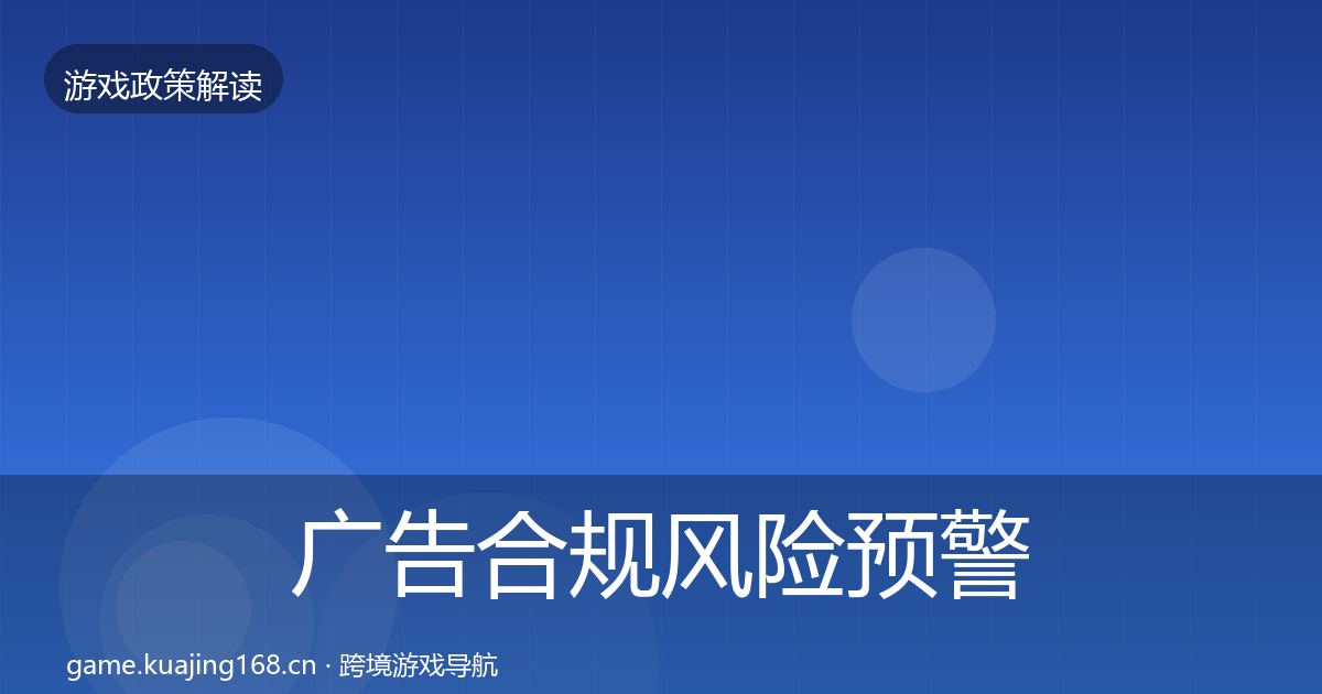 广告合规风险预警清单入门到进阶·第548篇