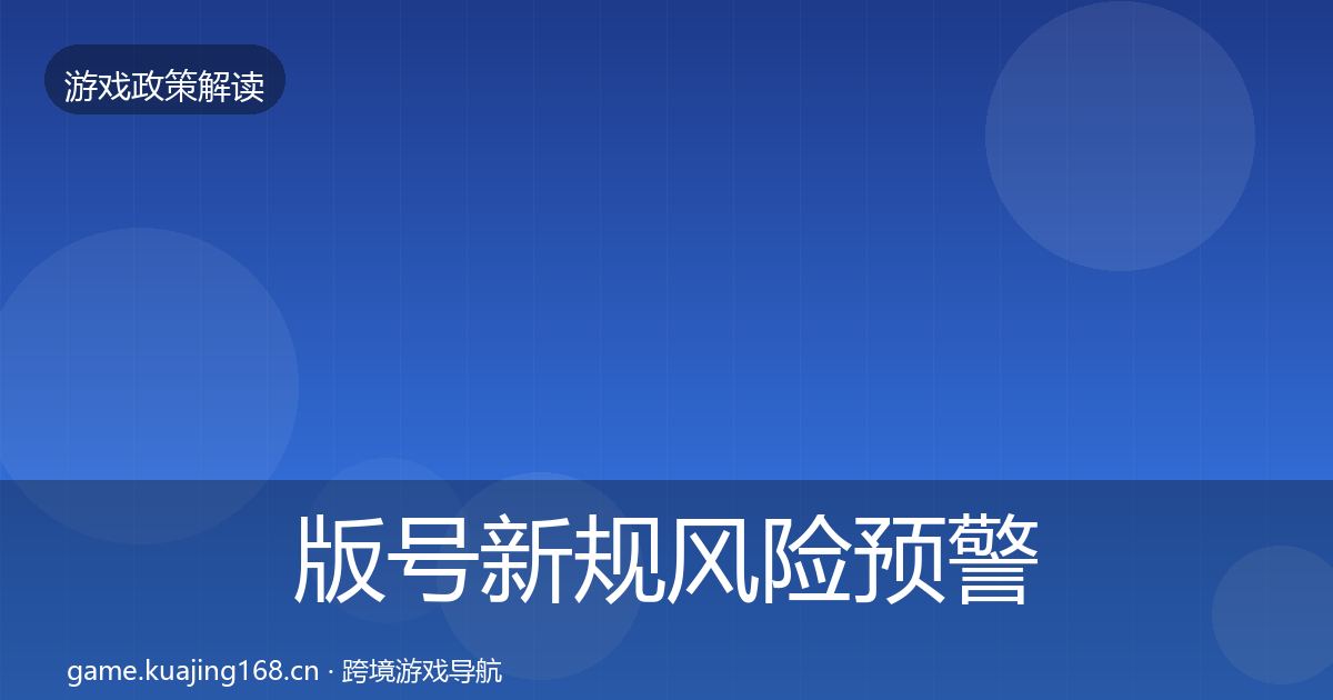 版号新规风险预警清单全攻略·第549篇