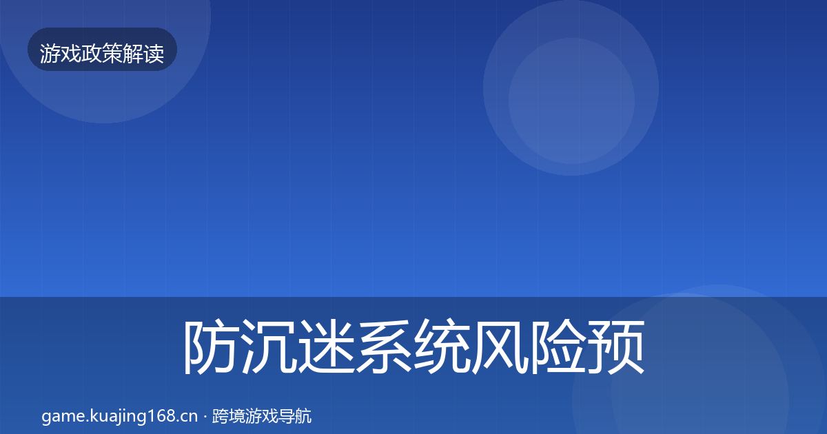 防沉迷系统风险预警清单实践指南·第549篇