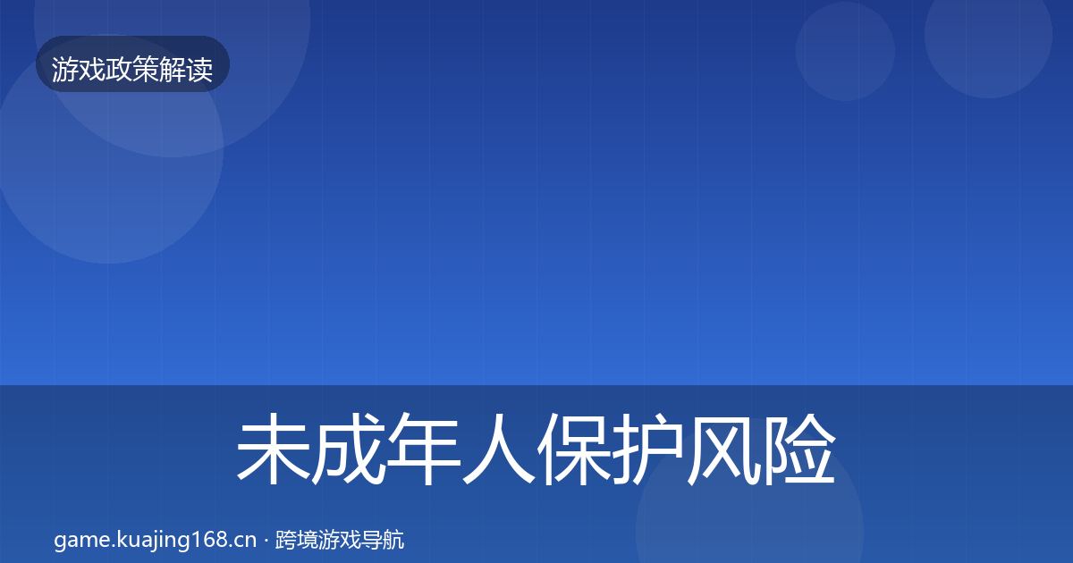 未成年人保护风险预警清单要点梳理·第549篇