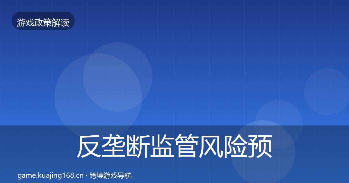 反垄断监管风险预警清单入门到进阶·第549篇