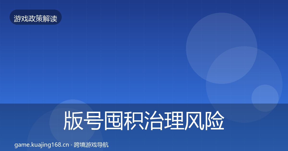 版号囤积治理风险预警清单全攻略·第550篇