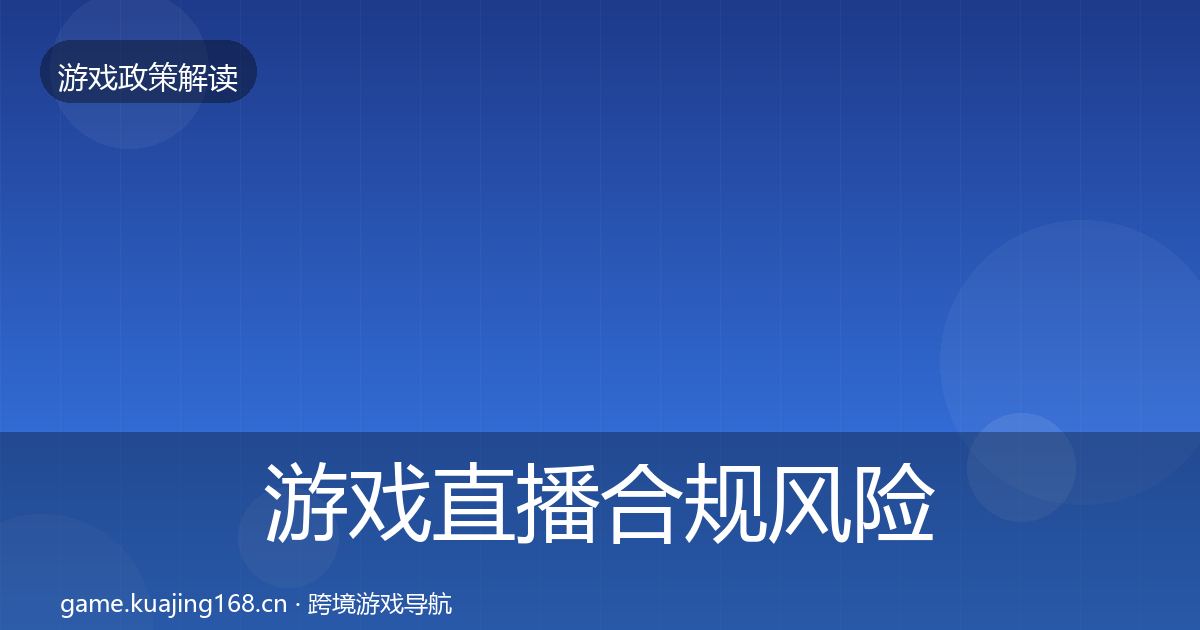 游戏直播合规风险预警清单实践指南·第550篇