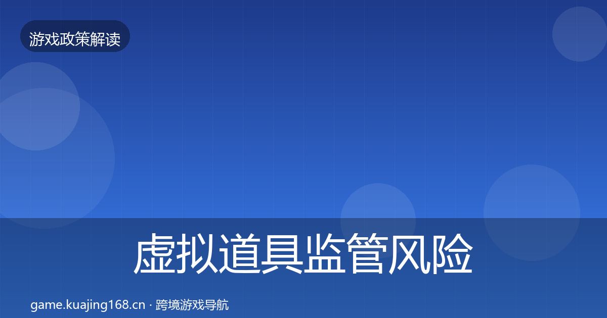 虚拟道具监管风险预警清单要点梳理·第550篇