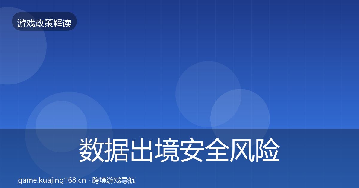数据出境安全风险预警清单入门到进阶·第550篇