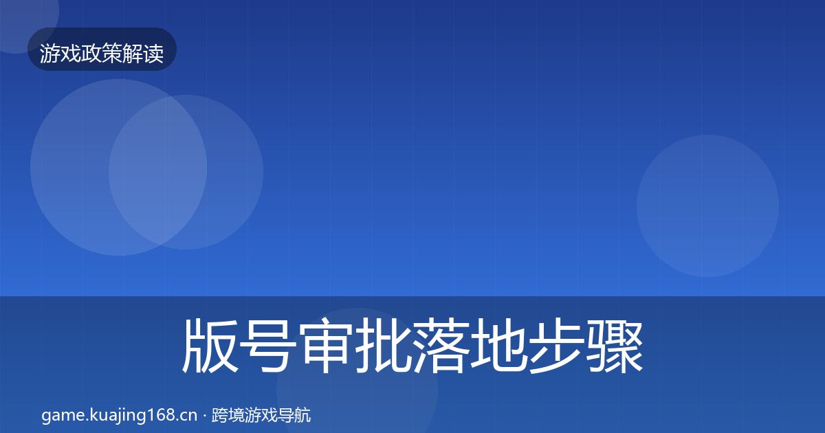 版号审批落地步骤全攻略·第551篇