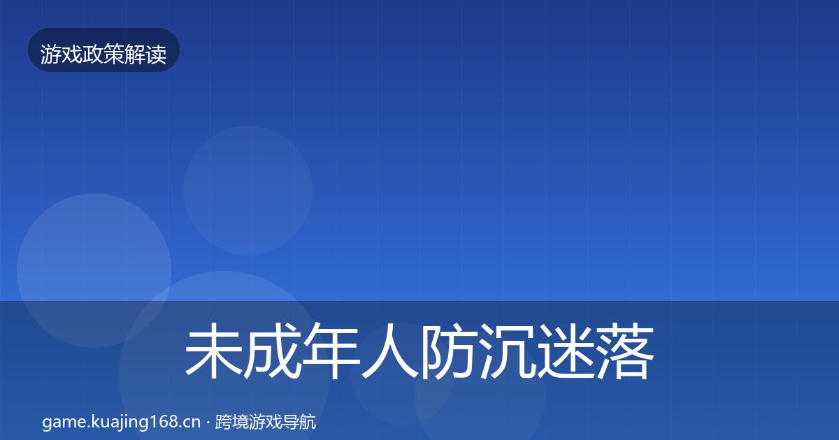 未成年人防沉迷落地步骤实践指南·第551篇