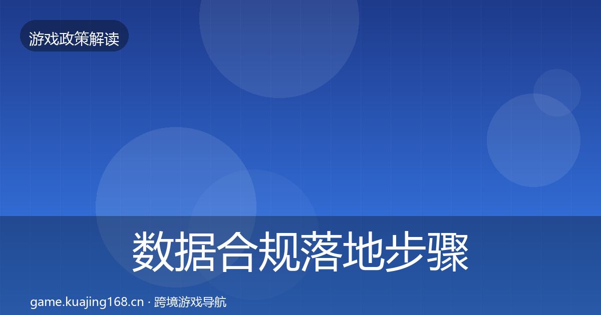 数据合规落地步骤要点梳理·第551篇