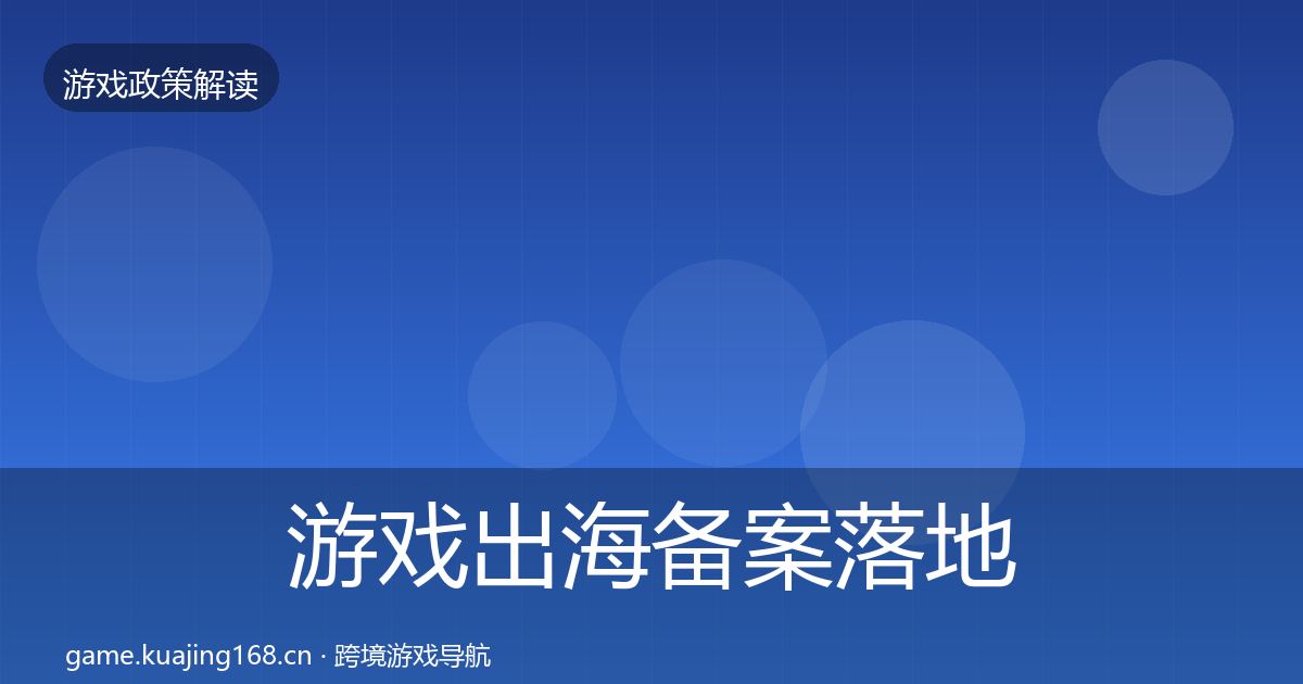 游戏出海备案落地步骤入门到进阶·第551篇