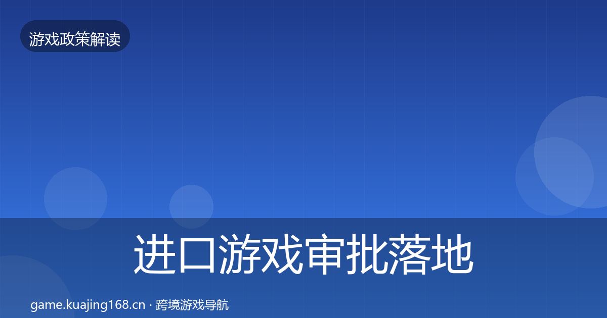 进口游戏审批落地步骤全攻略·第552篇