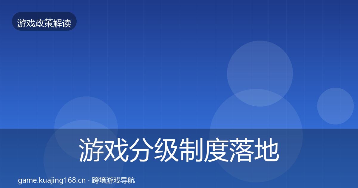 游戏分级制度落地步骤实践指南·第552篇