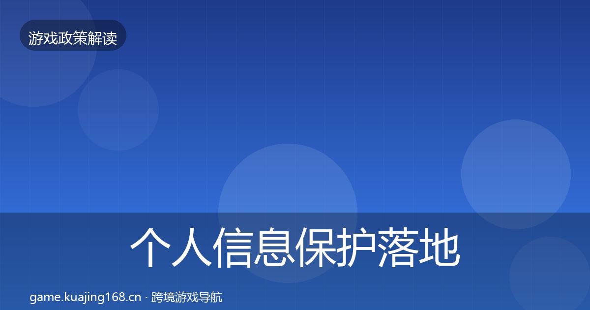 个人信息保护落地步骤要点梳理·第552篇