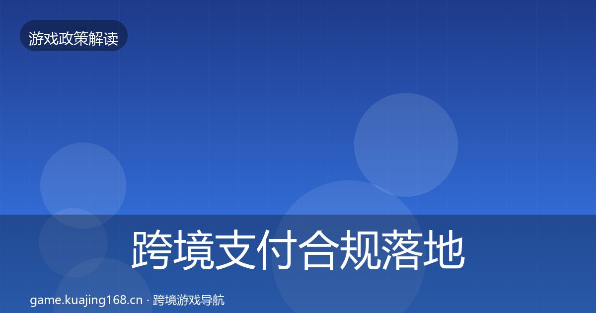 跨境支付合规落地步骤入门到进阶·第552篇