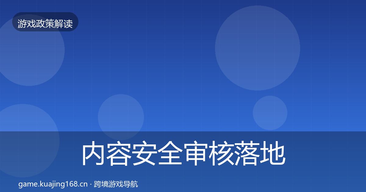 内容安全审核落地步骤全攻略·第553篇