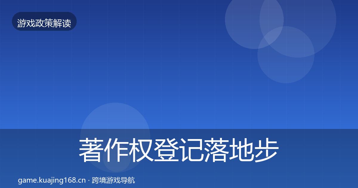 著作权登记落地步骤实践指南·第553篇