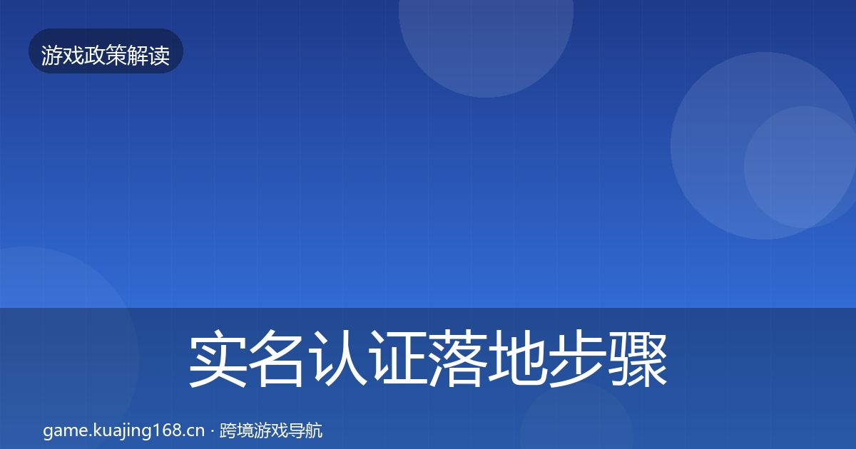 实名认证落地步骤要点梳理·第553篇