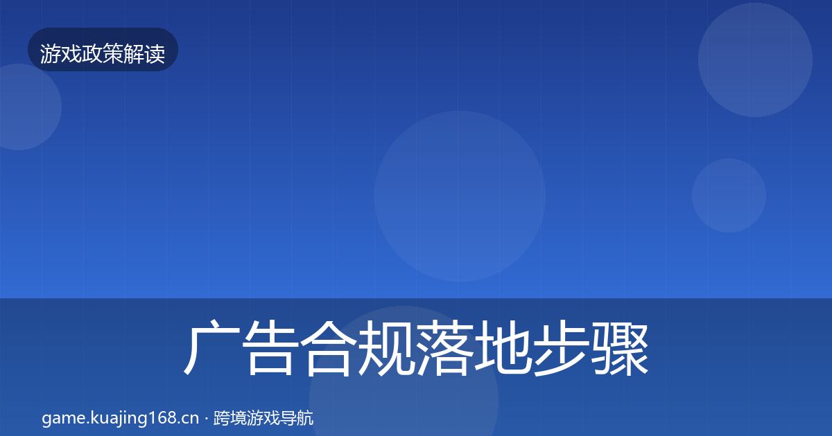 广告合规落地步骤入门到进阶·第553篇