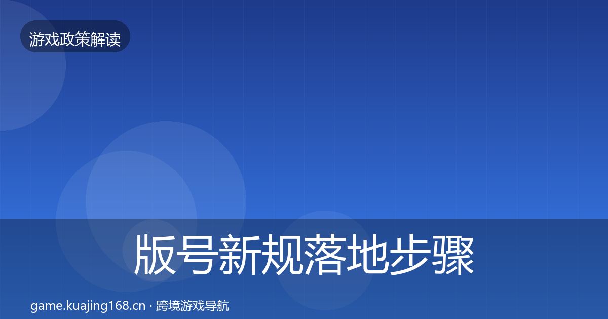 版号新规落地步骤全攻略·第554篇