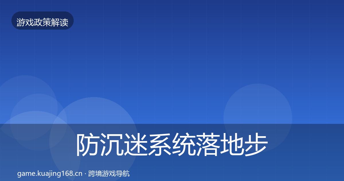 防沉迷系统落地步骤实践指南·第554篇