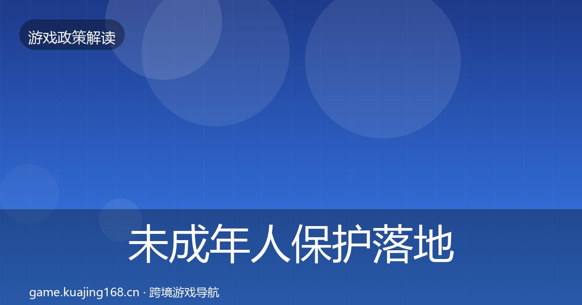 未成年人保护落地步骤要点梳理·第554篇