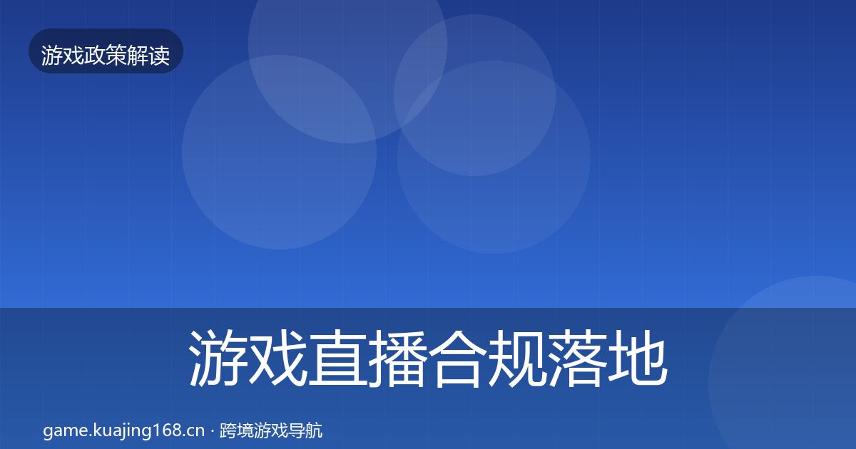 游戏直播合规落地步骤实践指南·第555篇