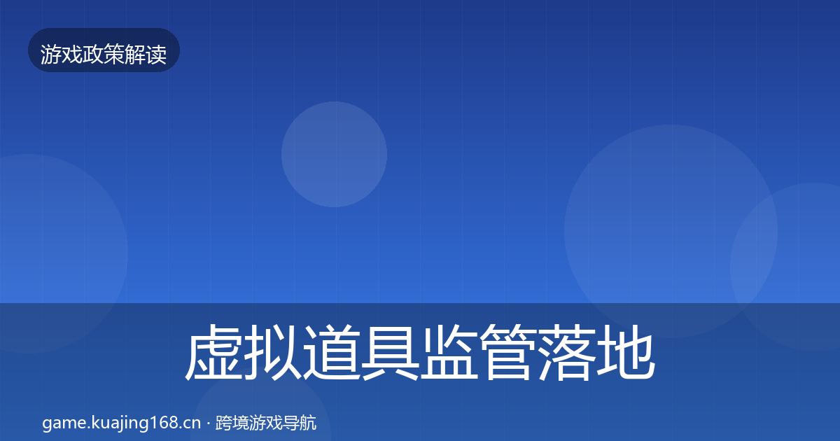虚拟道具监管落地步骤要点梳理·第555篇