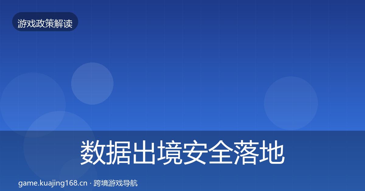 数据出境安全落地步骤入门到进阶·第555篇