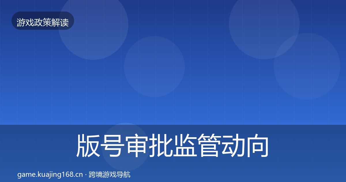 版号审批监管动向全攻略·第556篇