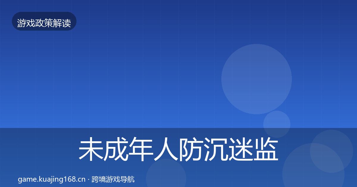未成年人防沉迷监管动向实践指南·第556篇