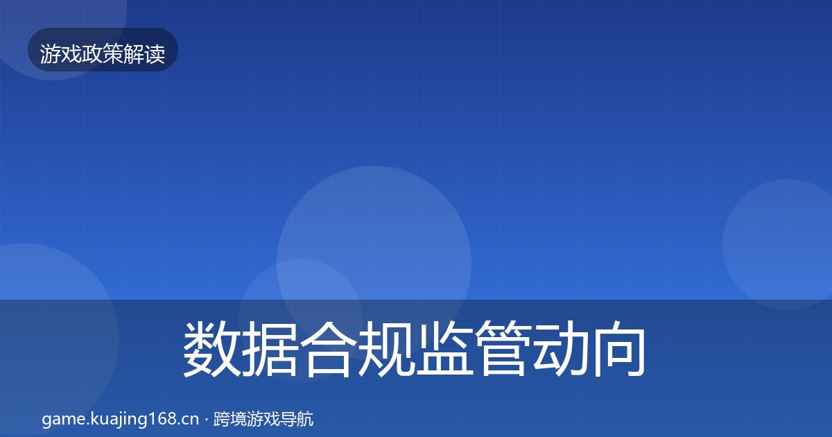 数据合规监管动向要点梳理·第556篇