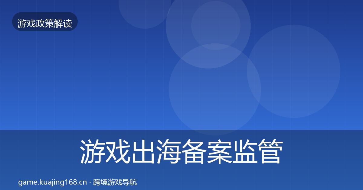 游戏出海备案监管动向入门到进阶·第556篇