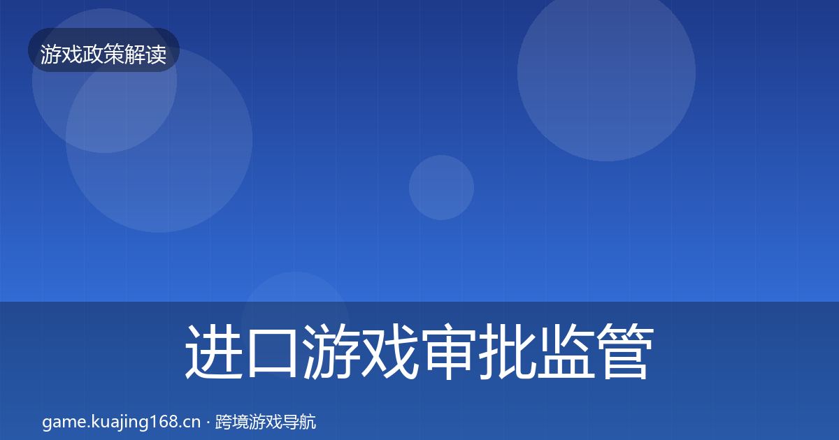 进口游戏审批监管动向全攻略·第557篇