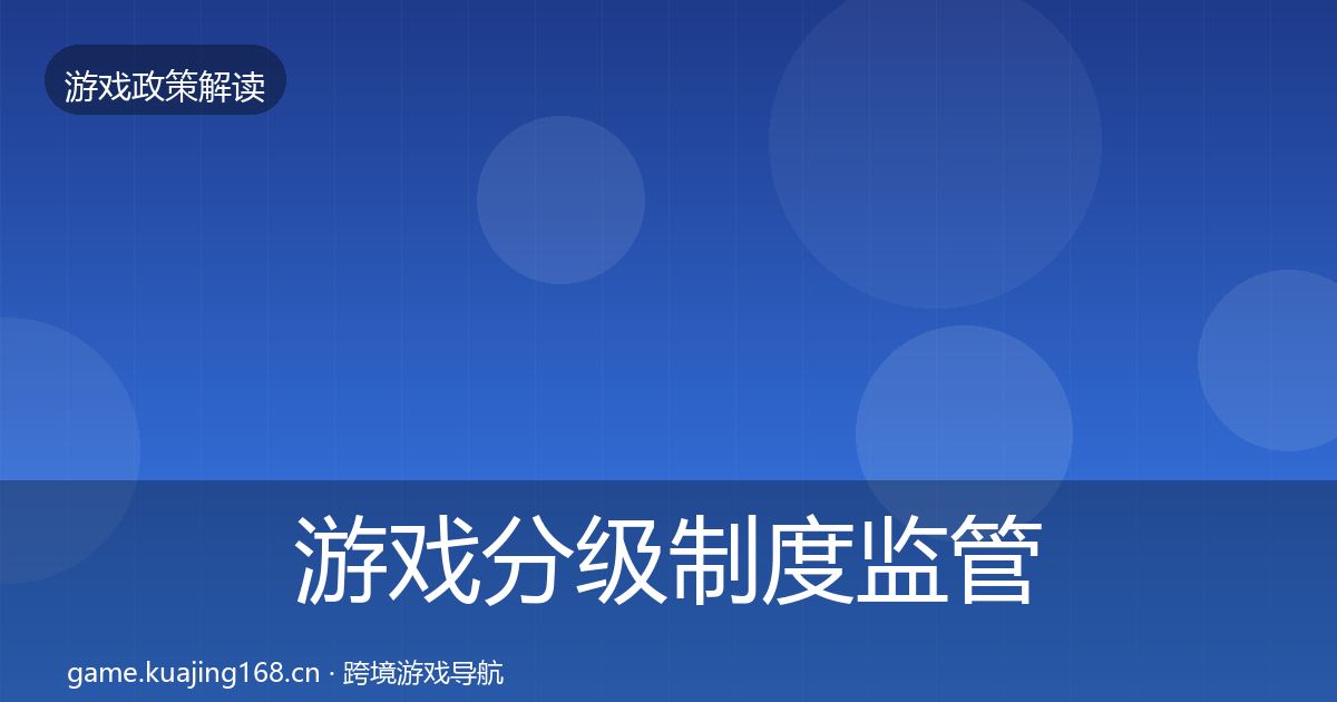 游戏分级制度监管动向实践指南·第557篇