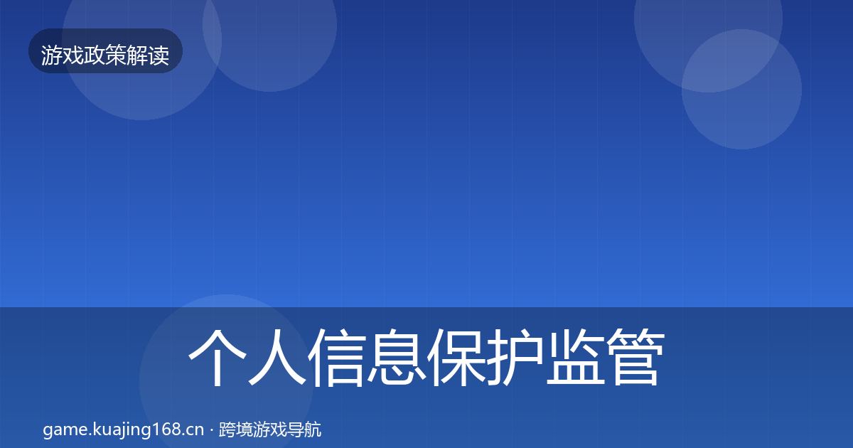 个人信息保护监管动向要点梳理·第557篇