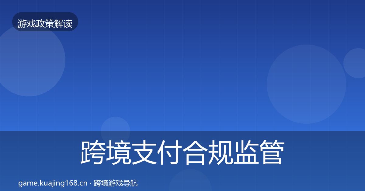 跨境支付合规监管动向入门到进阶·第557篇