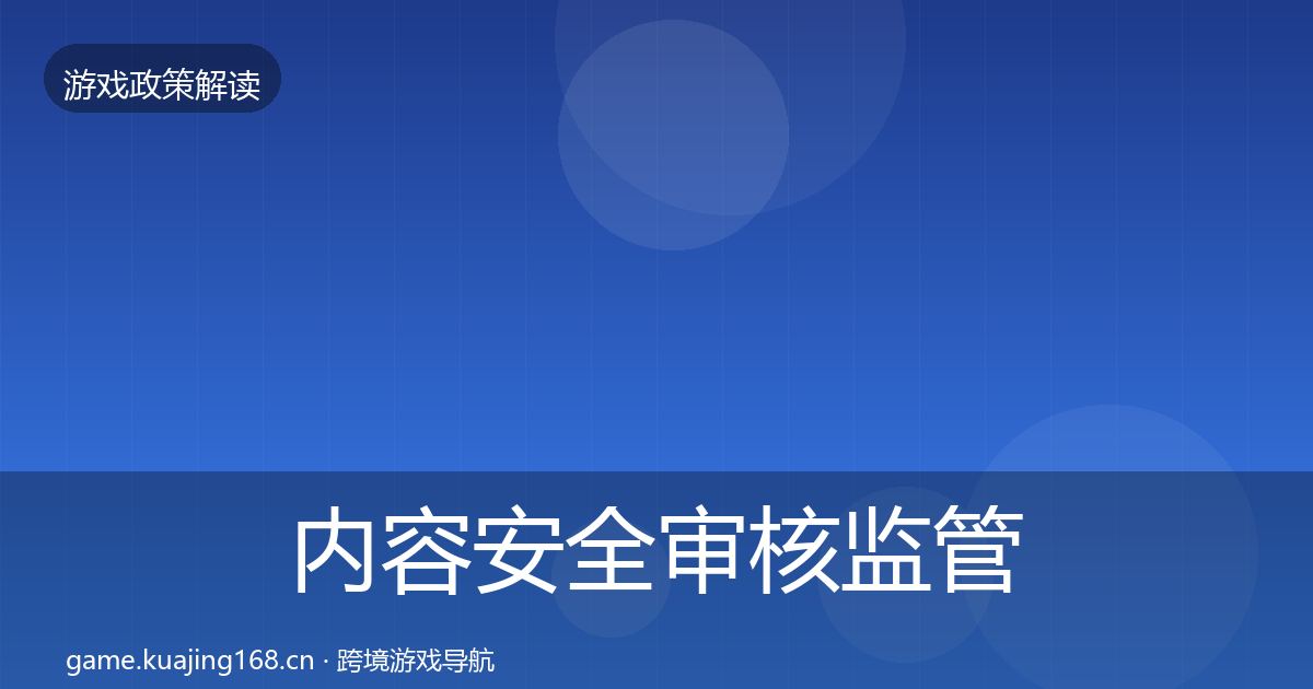 内容安全审核监管动向全攻略·第558篇