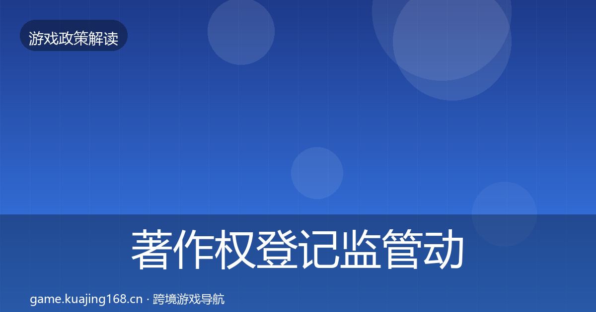 著作权登记监管动向实践指南·第558篇
