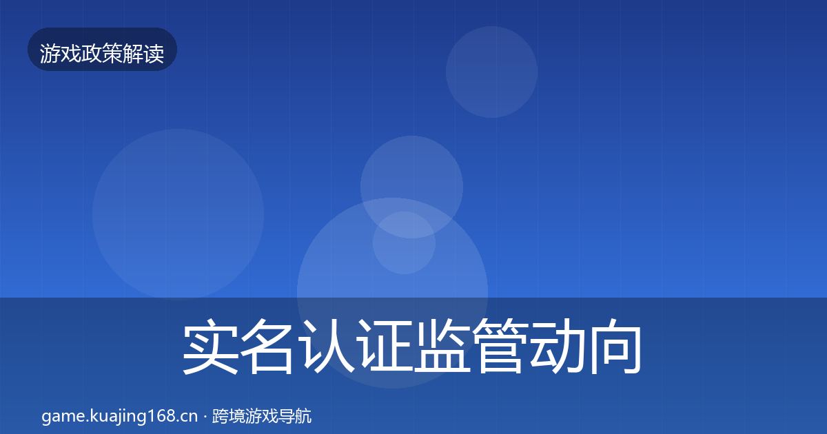 实名认证监管动向要点梳理·第558篇