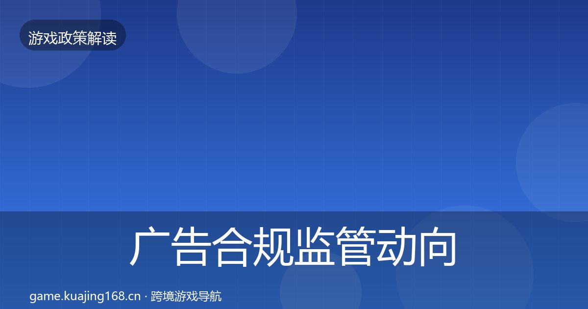 广告合规监管动向入门到进阶·第558篇
