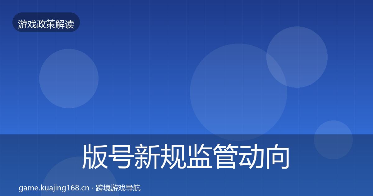 版号新规监管动向全攻略·第559篇