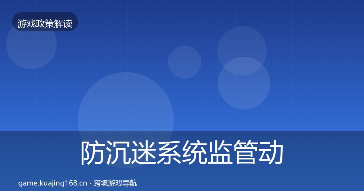 防沉迷系统监管动向实践指南·第559篇