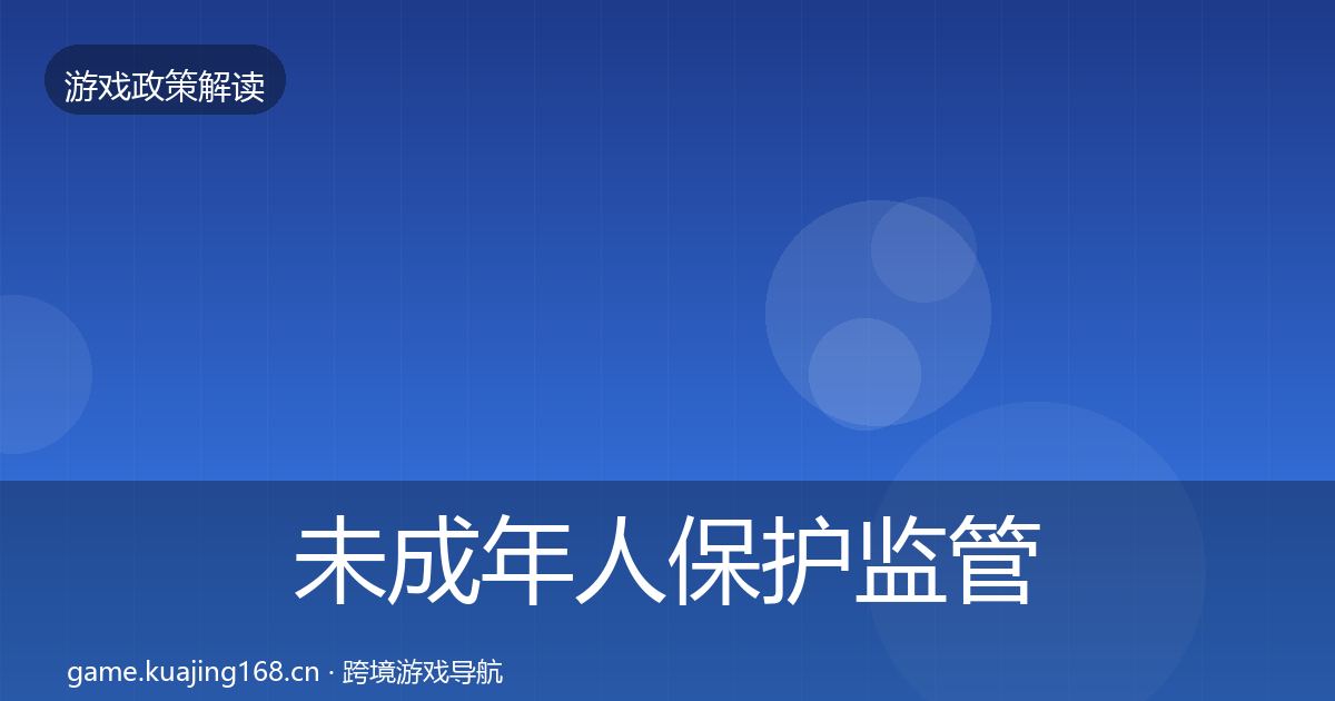 未成年人保护监管动向要点梳理·第559篇