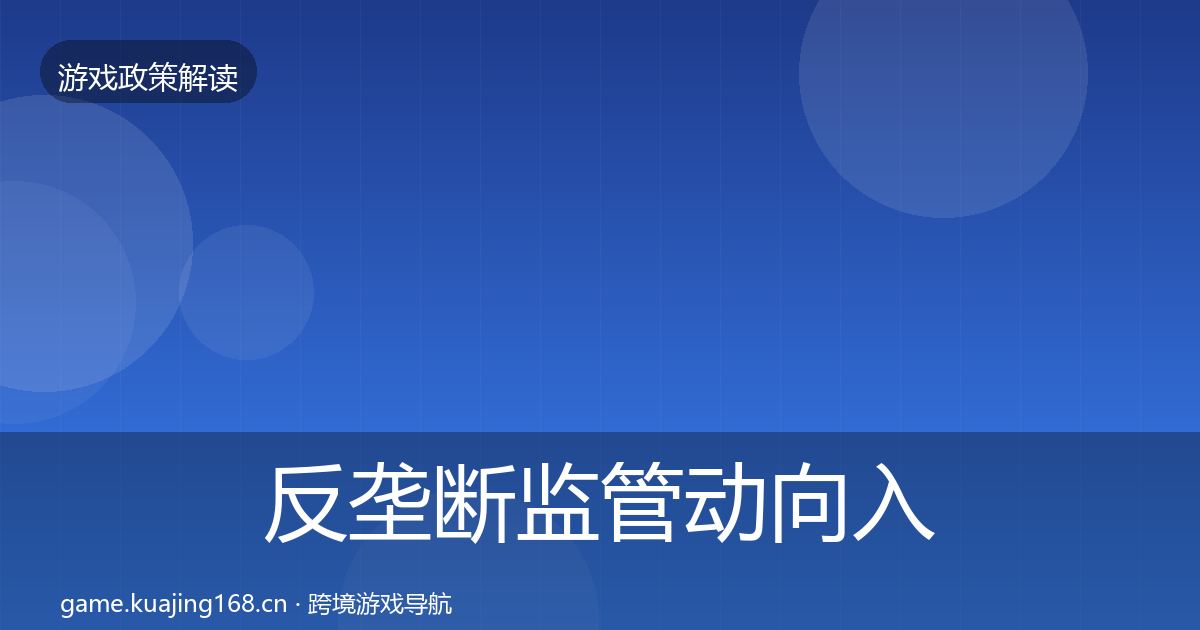 反垄断监管动向入门到进阶·第559篇