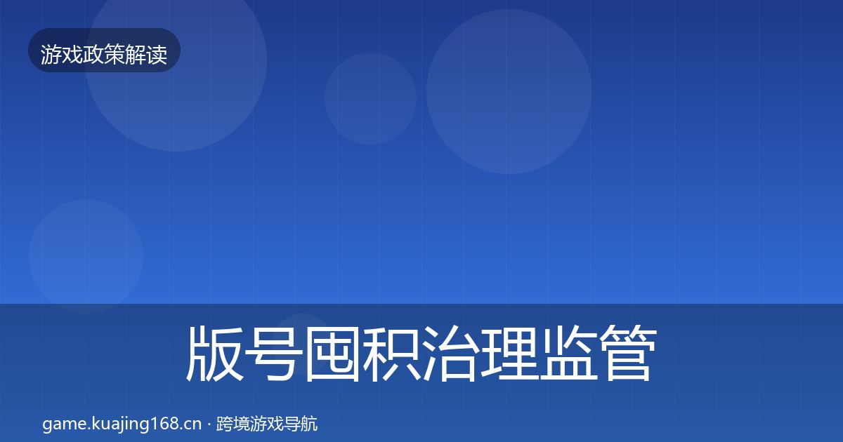 版号囤积治理监管动向全攻略·第560篇