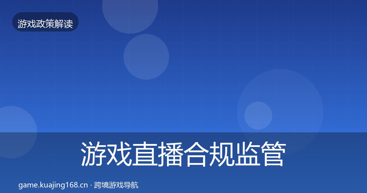 游戏直播合规监管动向实践指南·第560篇