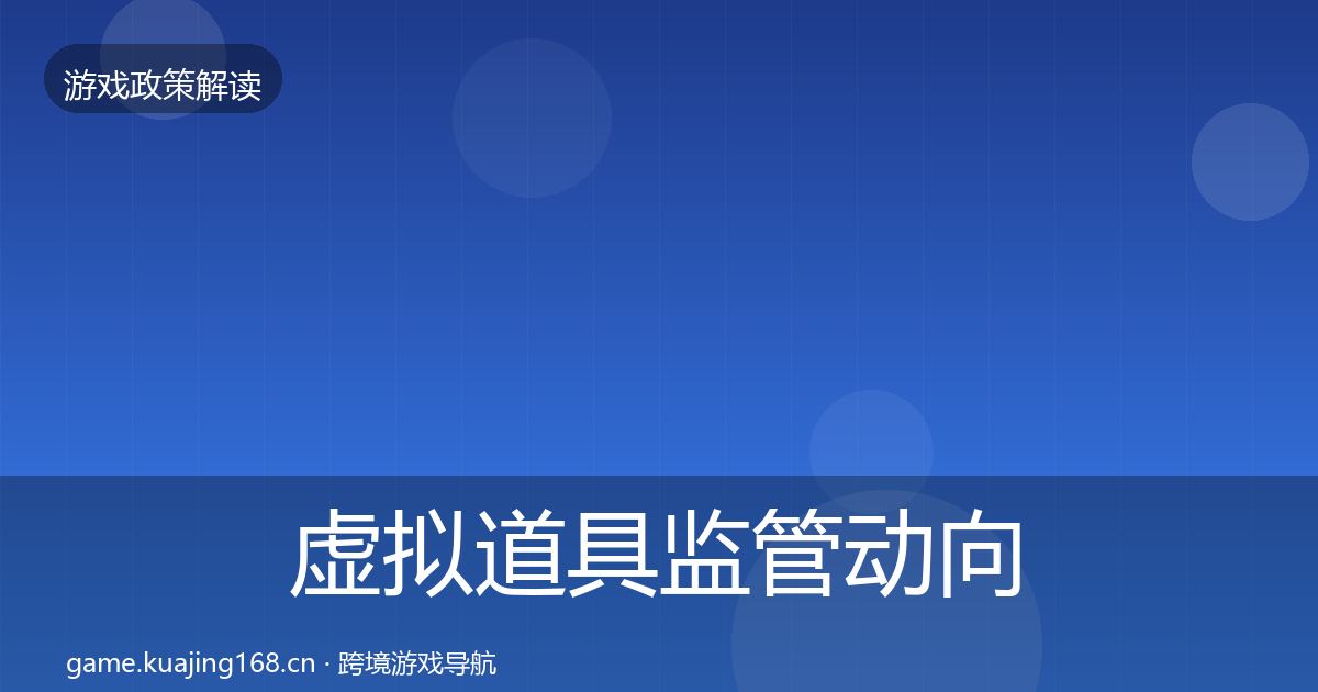 虚拟道具监管动向要点梳理·第560篇