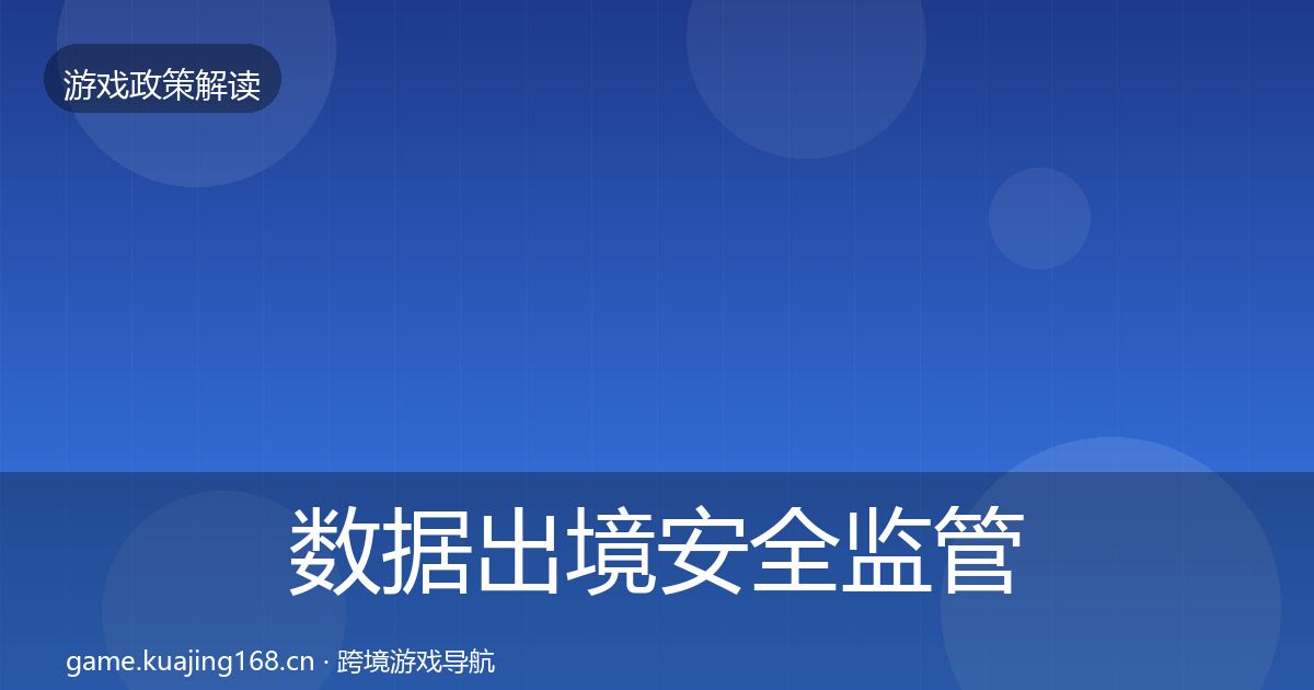 数据出境安全监管动向入门到进阶·第560篇