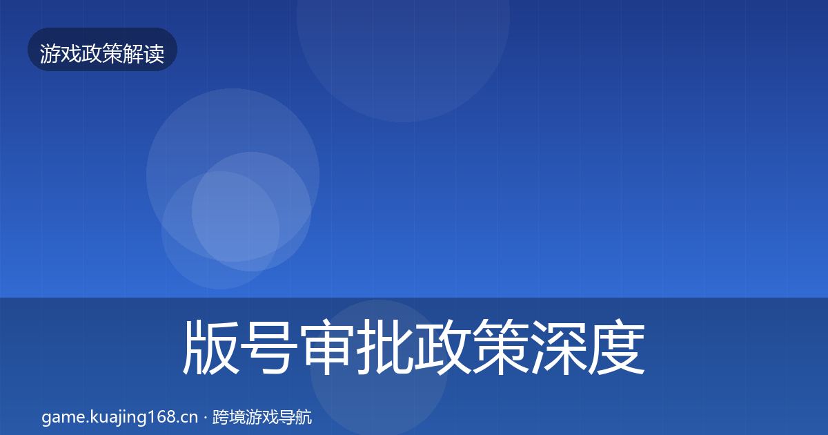版号审批政策深度解读全攻略·第561篇